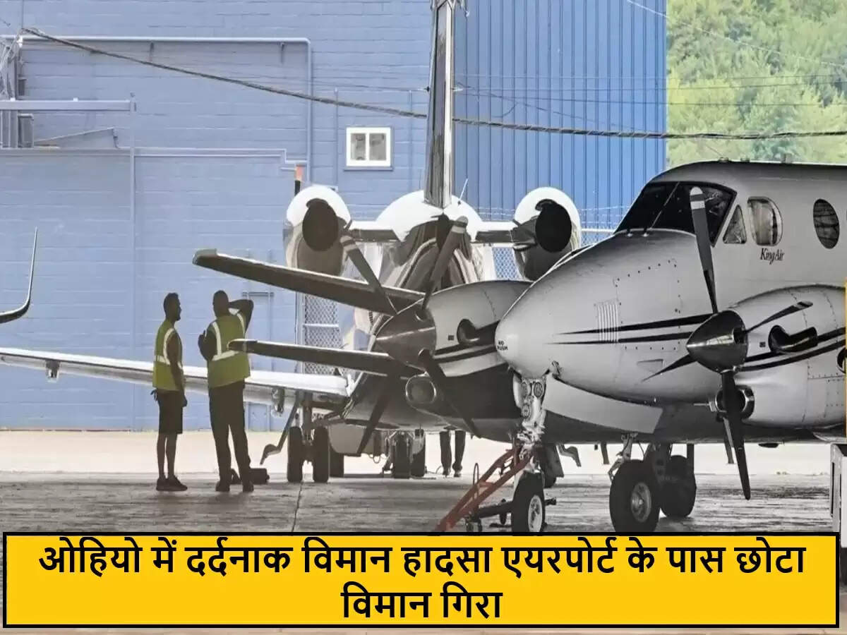 ओहियो में छोटे विमान दुर्घटना में छह लोगों की मौत