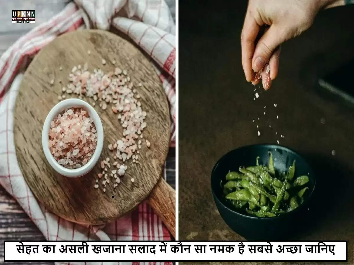 सलाद के लिए सही नमक का चयन: स्वास्थ्यवर्धक विकल्पों की जानकारी