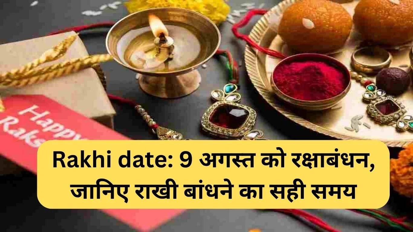रक्षाबंधन 2024: जानें राखी बांधने का सही समय और शुभ योग