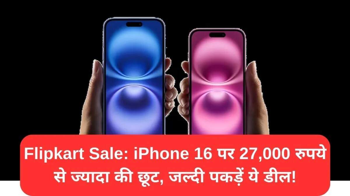 Flipkart की बिग बिलियन डेज सेल में iPhone 16 पर शानदार ऑफर