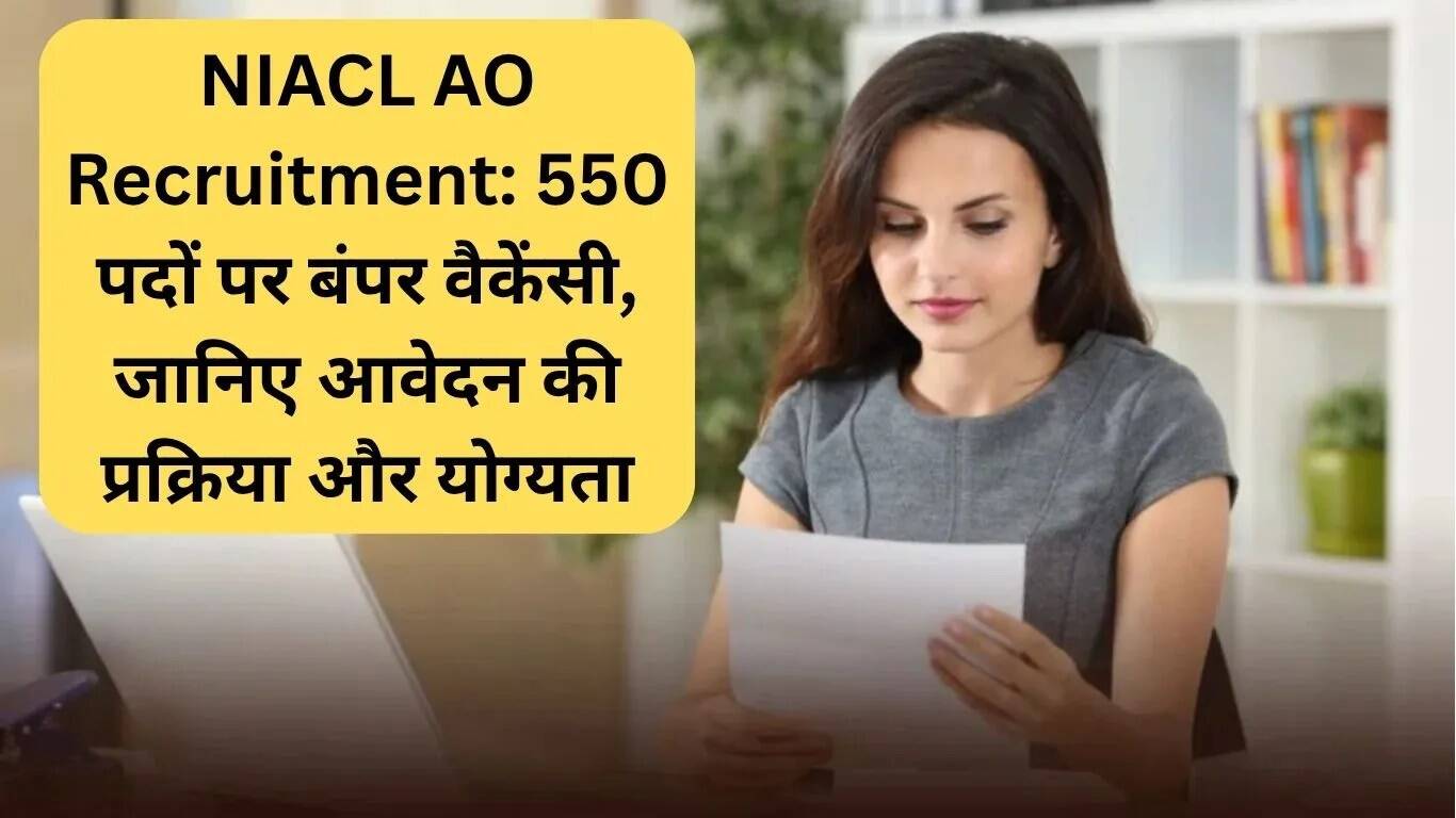 NIACL AO भर्ती 2025: 550 पदों के लिए आवेदन प्रक्रिया और पात्रता जानें