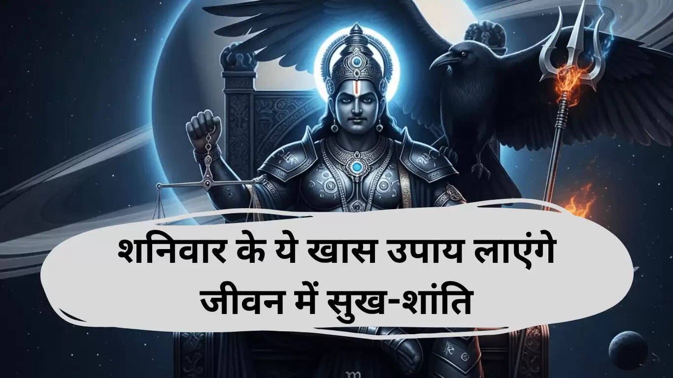 शनिवार के उपाय: शनिदेव की कृपा पाने के सरल तरीके