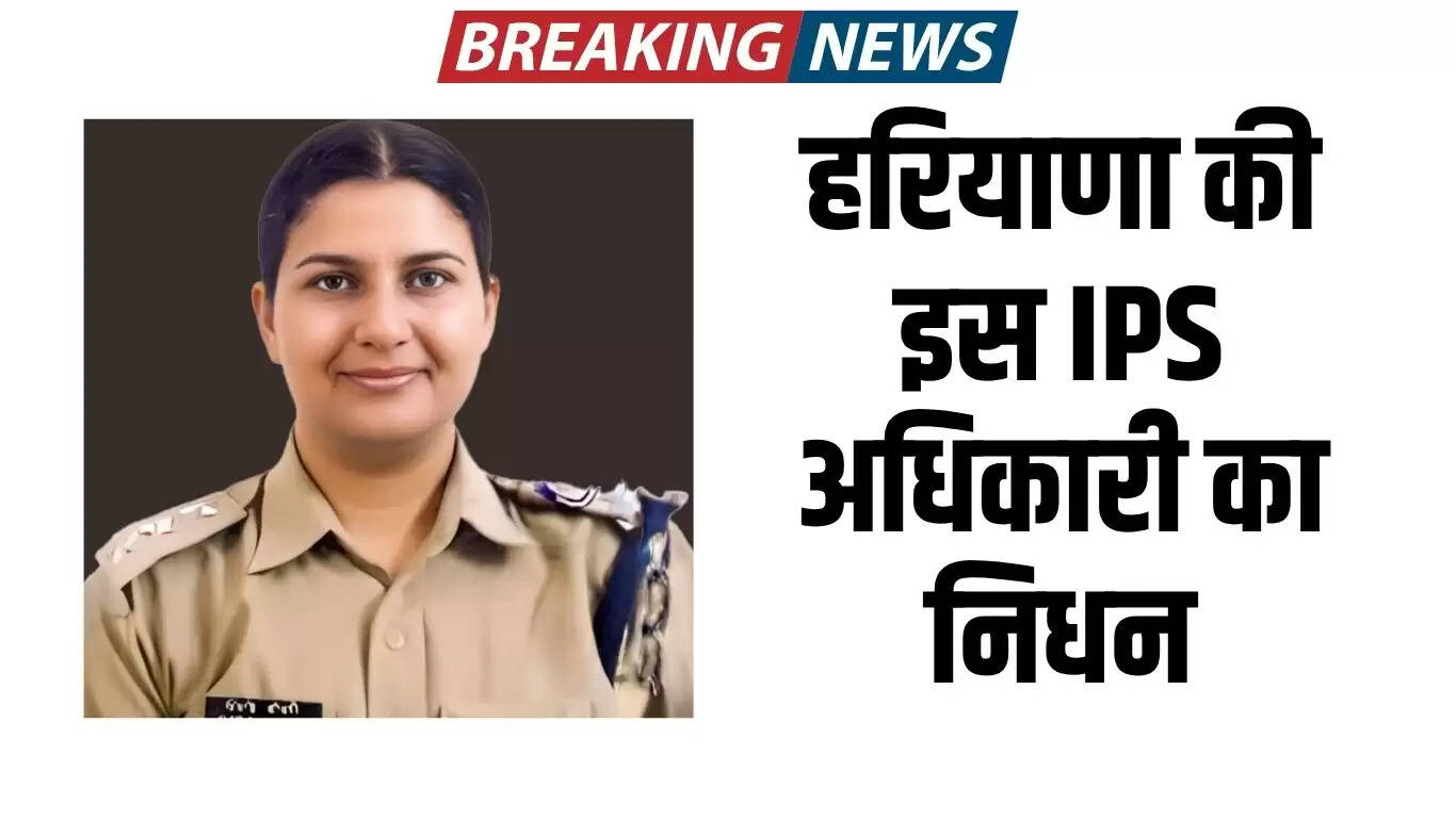 हरियाणा की IPS स्मिति चौधरी का निधन, पुलिस विभाग में शोक की लहर