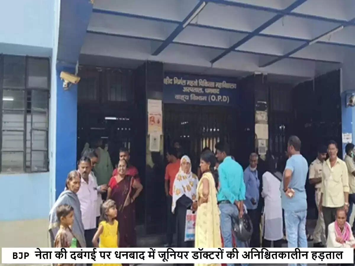 धनबाद के अस्पताल में डॉक्टरों की हड़ताल, बीजेपी नेता पर आरोप