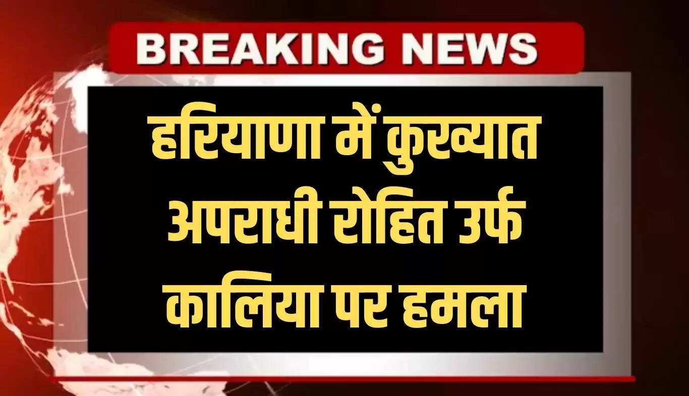 हरियाणा में कुख्यात अपराधी पर दिनदहाड़े हमला, फायरिंग से घायल