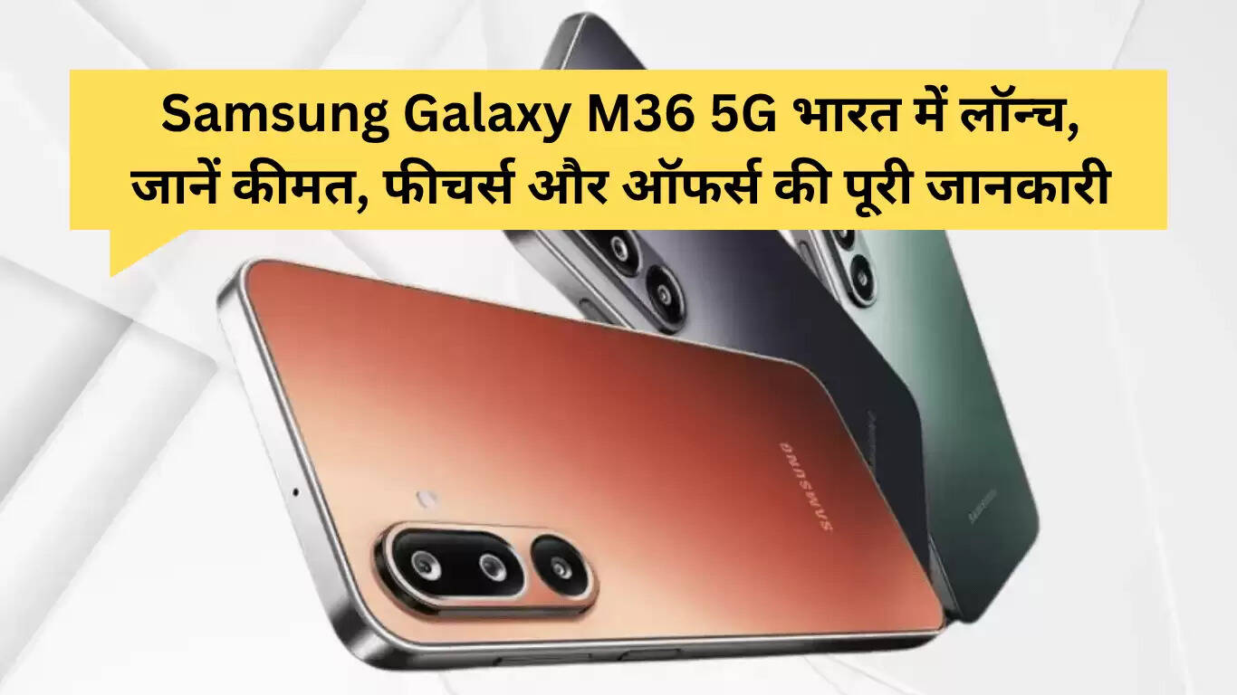 Samsung Galaxy M36 5G: भारत में लॉन्च, जानें कीमत और फीचर्स