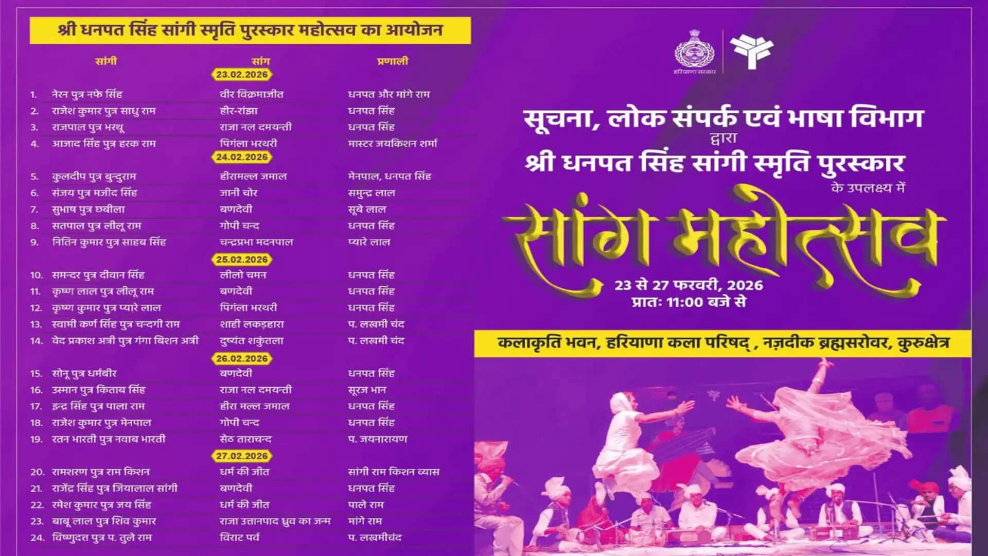 धर्मनगरी कुरुक्षेत्र में 2026 का सांग महोत्सव: 23 से 27 फरवरी तक