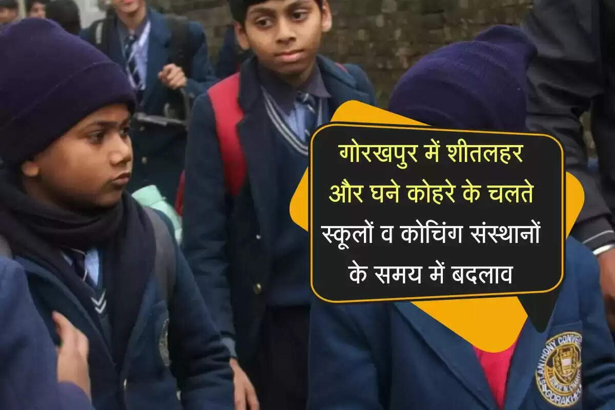 गोरखपुर में ठंड और कोहरे के चलते स्कूलों के समय में बदलाव