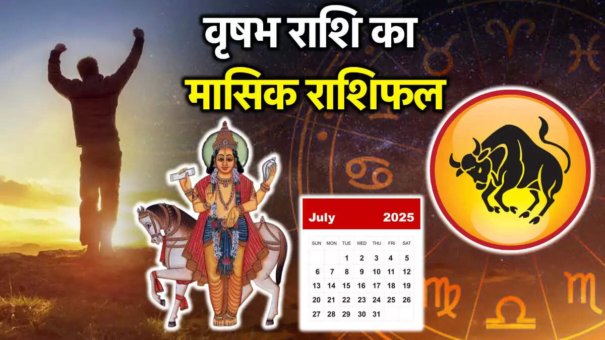 वृषभ राशिफल 2025: जुलाई में ग्रहों का शुभ प्रभाव