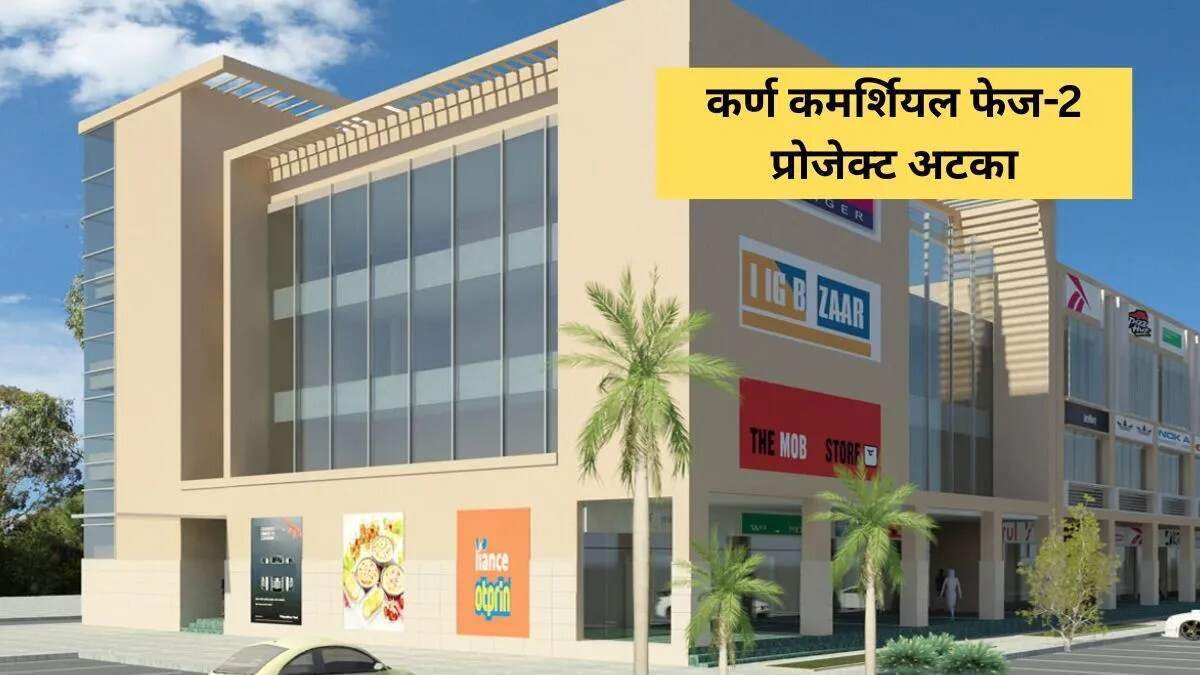 करनाल में कर्ण कमर्शियल कॉम्प्लेक्स का फेज-2: वन विभाग ने रोका निर्माण