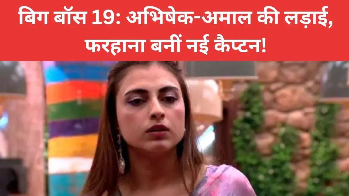 बिग बॉस 19 में कैप्टनसी का नया ड्रामा: फरहाना की चुनौतियाँ