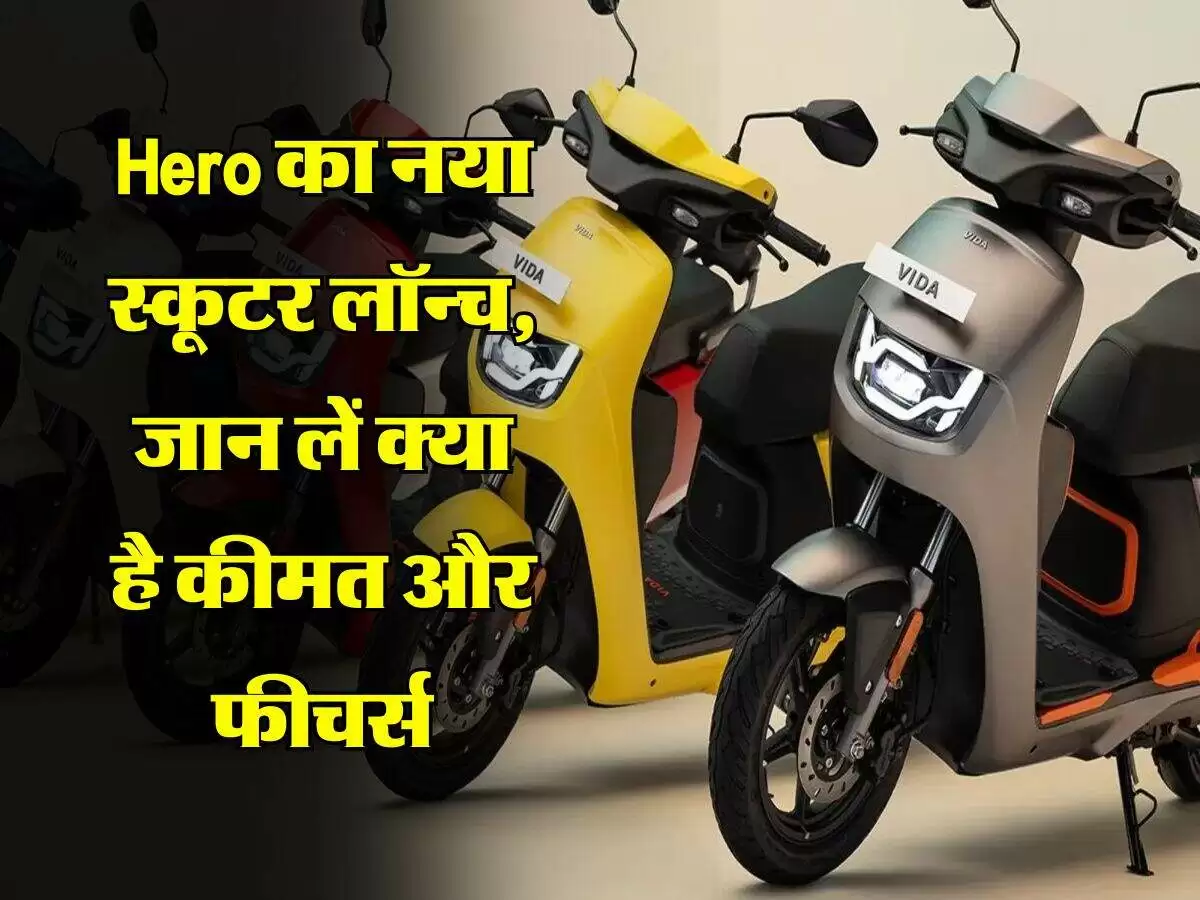 हीरो मोटोकॉर्प का नया इलेक्ट्रिक स्कूटर VIDA VX2 Go 3.4 kWh: जानें फीचर्स और कीमत