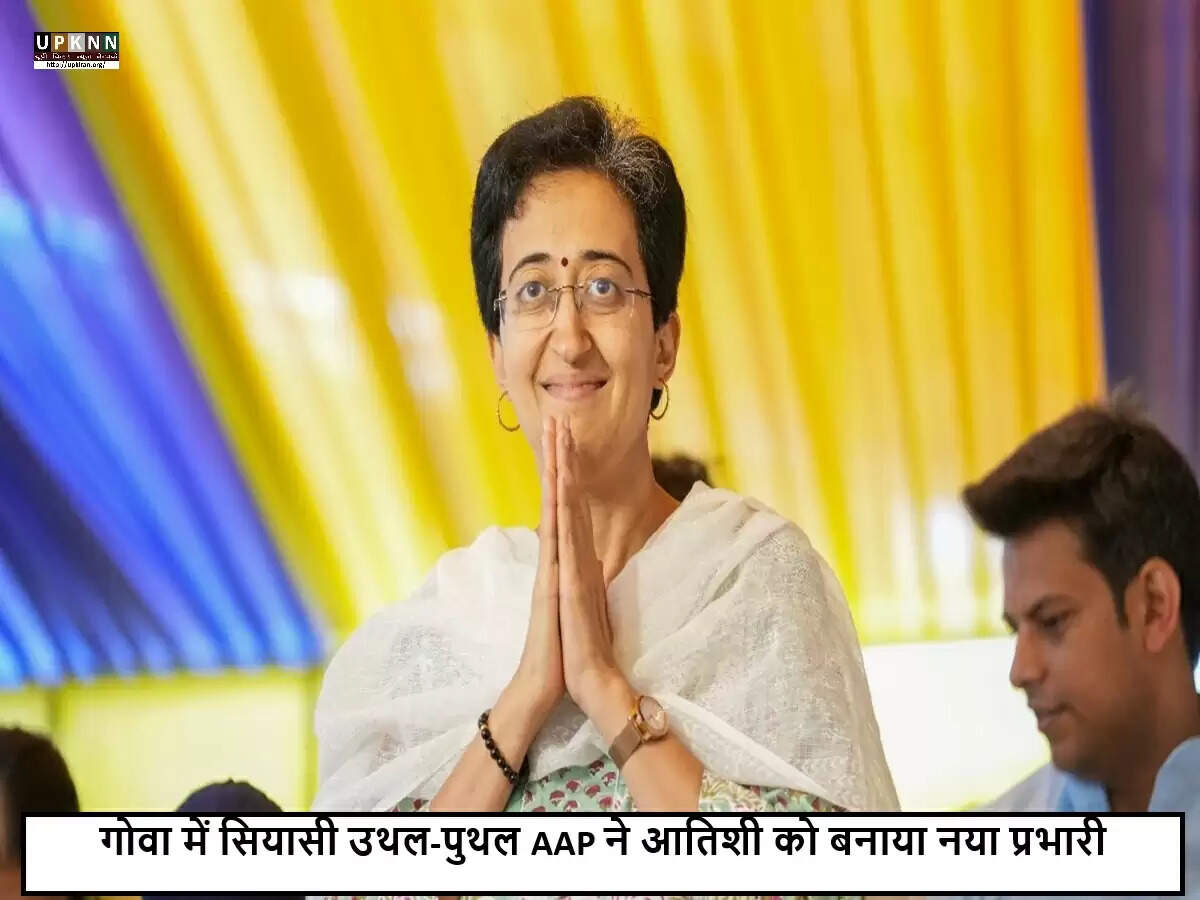 आम आदमी पार्टी ने गोवा में आतिशी को नया प्रभारी नियुक्त किया