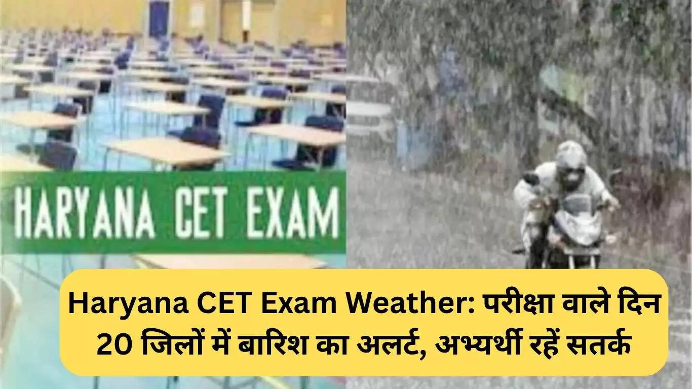 हरियाणा CET परीक्षा के लिए मौसम चेतावनी: 20 जिलों में बारिश की संभावना