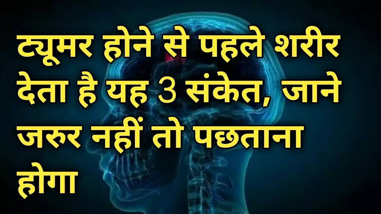 ट्यूमर के शुरुआती संकेत: जानें कैसे पहचानें