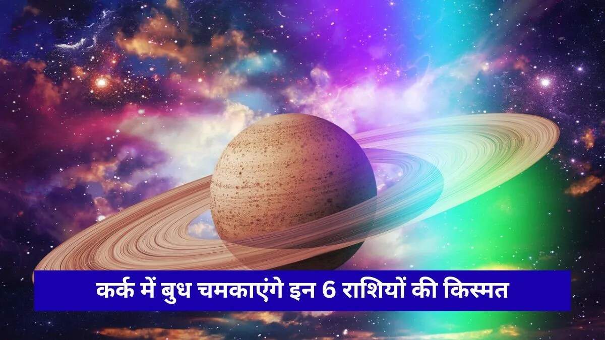 खगोलीय घटना से जागेगा भाग्य, जानें किस राशि को मिलेगा लाभ