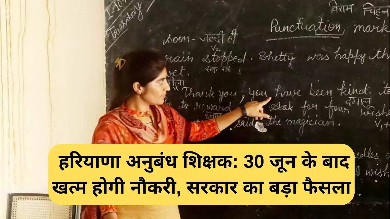 हरियाणा अनुबंध शिक्षकों की सेवाएं 30 जून के बाद समाप्त