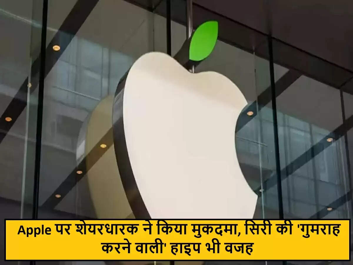 एप्पल को कानूनी चुनौती: AI विकास में देरी का मुकदमा