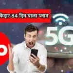 Jio का 84 दिन का रिचार्ज प्लान: रोज़ाना 3GB डेटा और फ्री JioHotstar