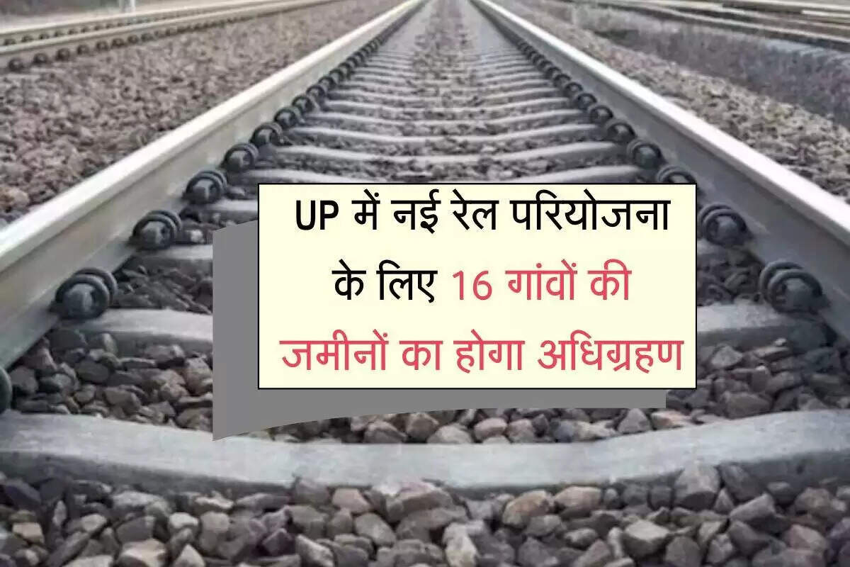 उत्तर प्रदेश में नई रेलवे लाइन के लिए भूमि अधिग्रहण की प्रक्रिया शुरू