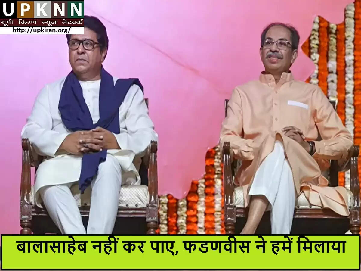 उद्धव और राज ठाकरे का ऐतिहासिक मिलन: एक मंच पर पहली बार