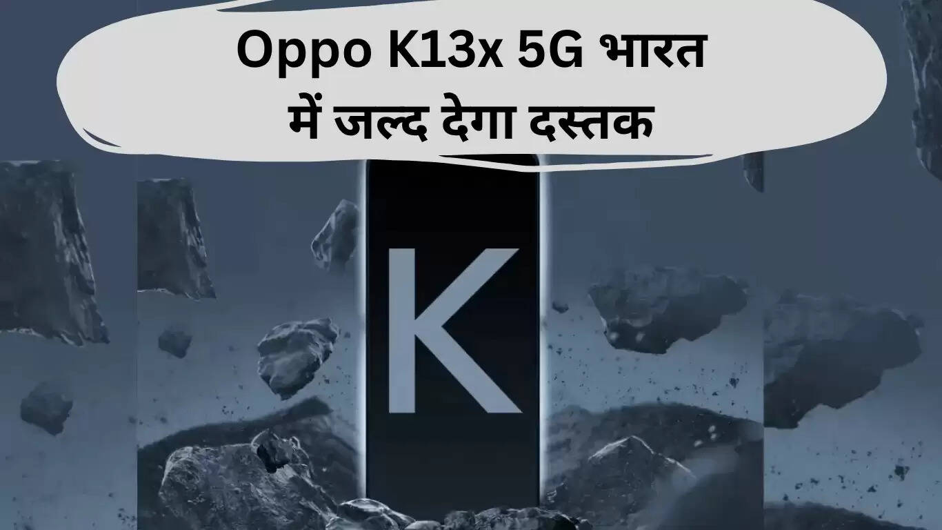 Oppo K13x 5G: भारत में जल्द आ रहा है नया मिड-रेंज स्मार्टफोन