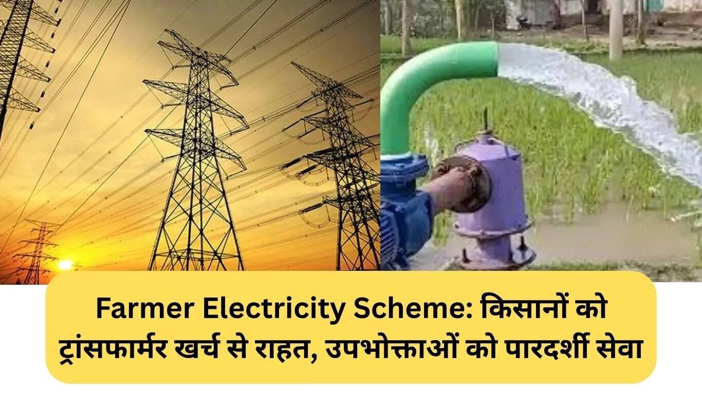 किसानों के लिए बिजली योजना: ट्रांसफार्मर खर्च में राहत और उपभोक्ता सेवा में पारदर्शिता
