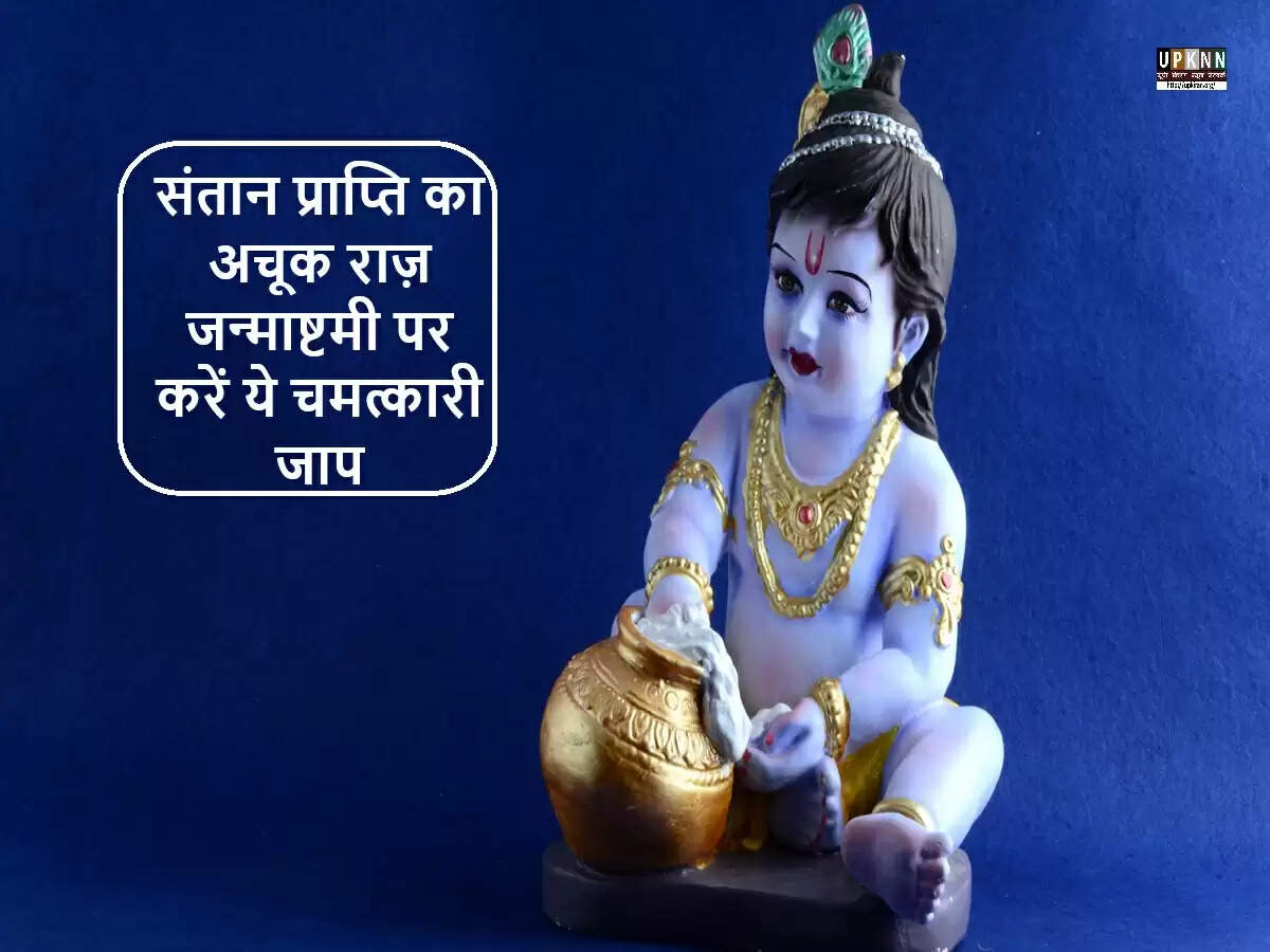 जन्माष्टमी: संतान सुख के लिए विशेष उपाय और मंत्र