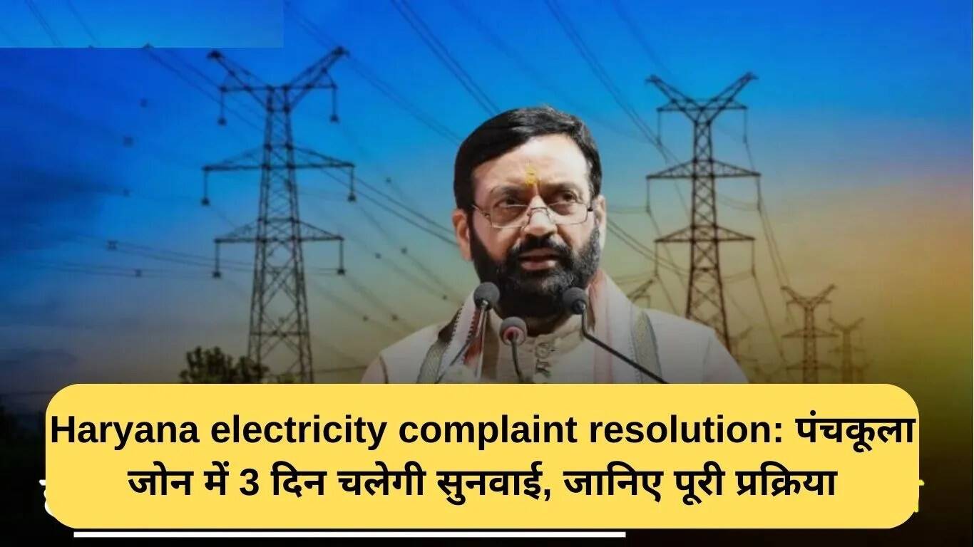 हरियाणा में बिजली शिकायतों का समाधान: पंचकूला जोन में तीन दिवसीय सुनवाई