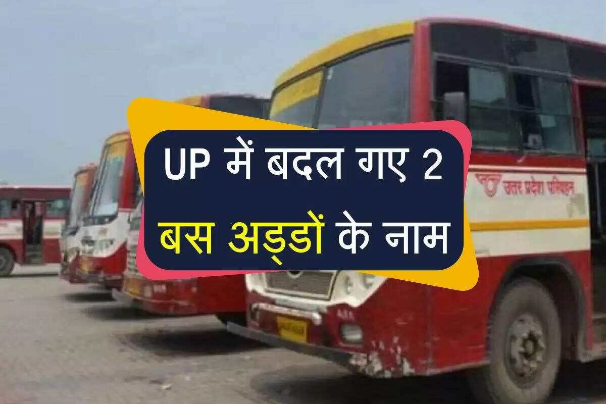 उत्तर प्रदेश में बस अड्डों के नामकरण में बदलाव का ऐलान