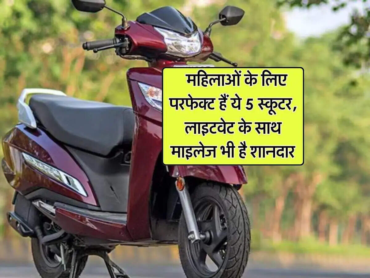 महिलाओं के लिए बेहतरीन स्कूटर: 5 टॉप विकल्प