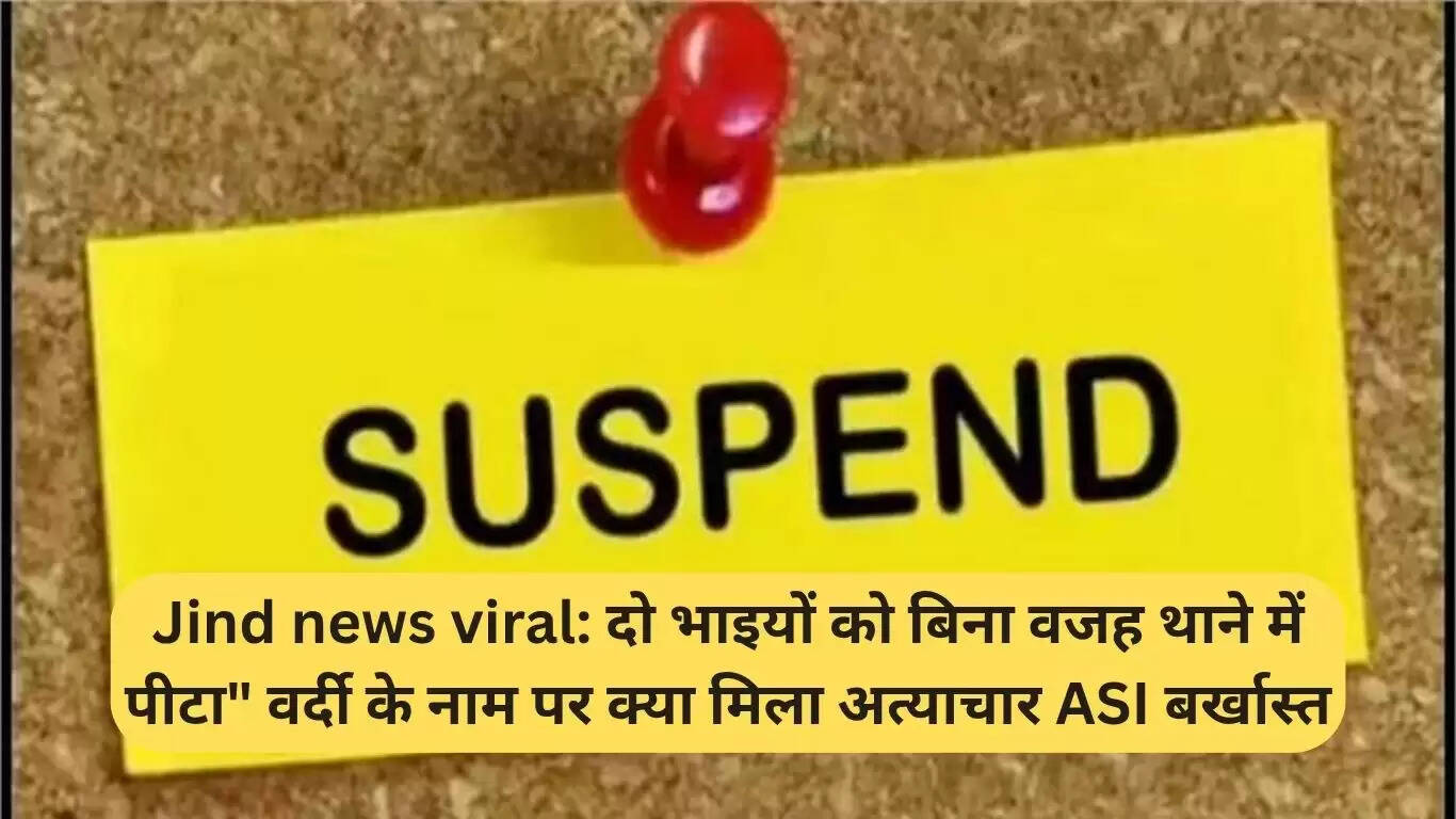 जींद में पुलिस थाने में दो भाइयों की पिटाई का मामला, ASI निलंबित