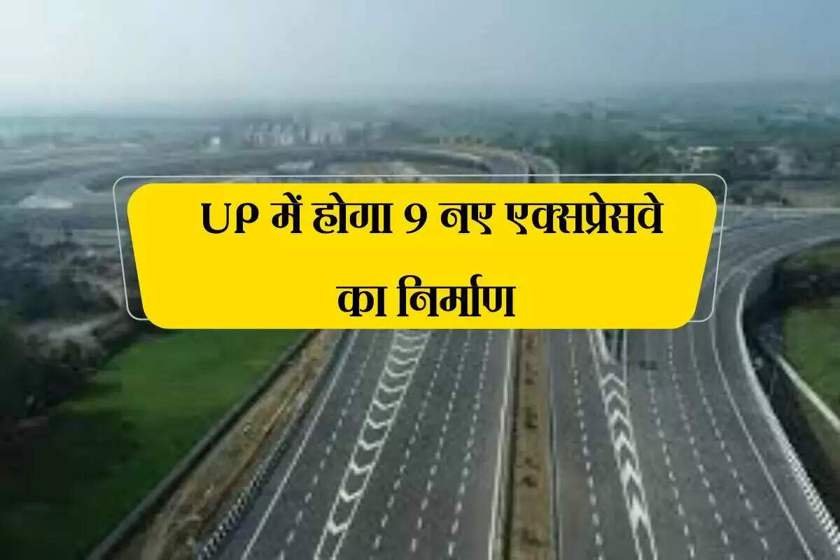 उत्तर प्रदेश में नए एक्सप्रेसवे का निर्माण, सड़क नेटवर्क में होगा विस्तार