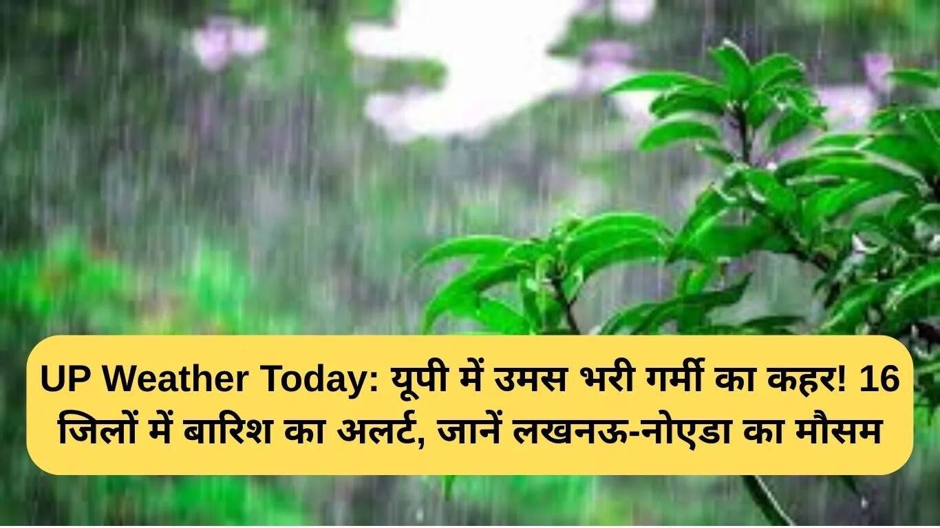 उत्तर प्रदेश में मौसम: उमस भरी गर्मी और बारिश का अलर्ट