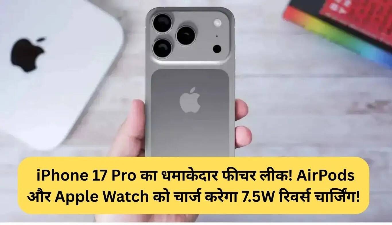 iPhone 17 Pro में रिवर्स चार्जिंग का नया फीचर: जानें इसकी खासियतें