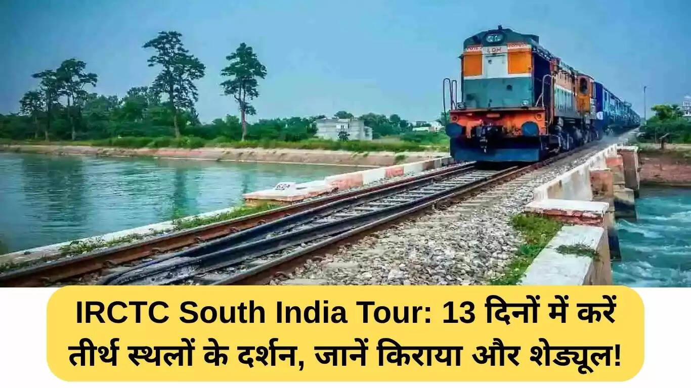 IRCTC की दक्षिण भारत यात्रा: 13 दिनों में तीर्थ स्थलों की यात्रा