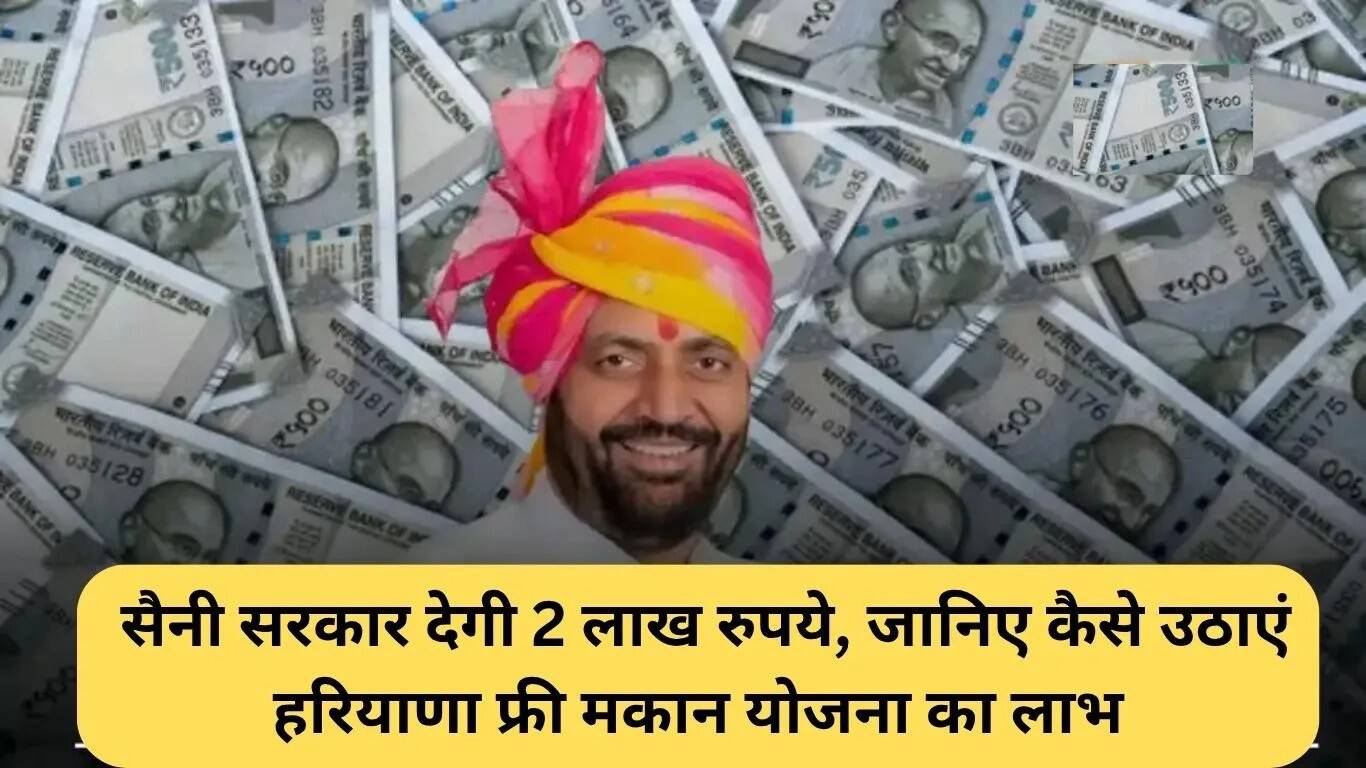 हरियाणा फ्री हाउस स्कीम: 2 लाख रुपये का ब्याज-मुक्त लोन कैसे प्राप्त करें