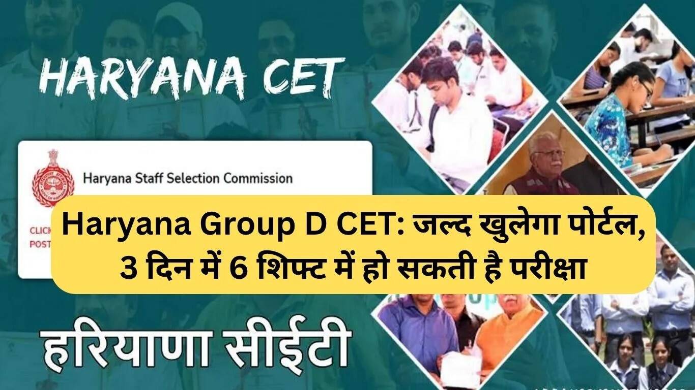 हरियाणा ग्रुप डी CET: परीक्षा की तैयारी तेज, रजिस्ट्रेशन जल्द शुरू होगा