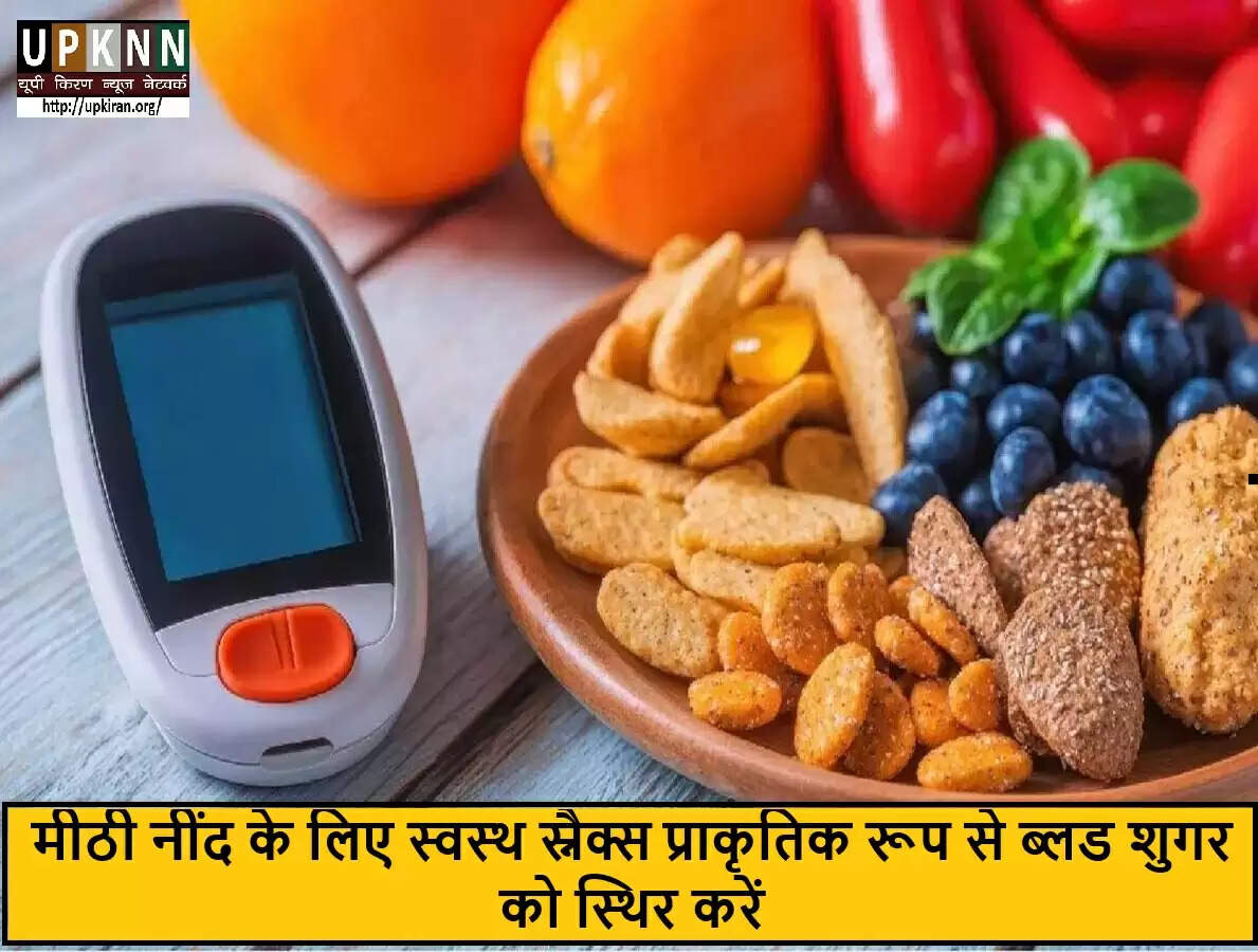 रात की नींद के लिए बेहतरीन स्नैक्स जो ब्लड शुगर को स्थिर रखते हैं