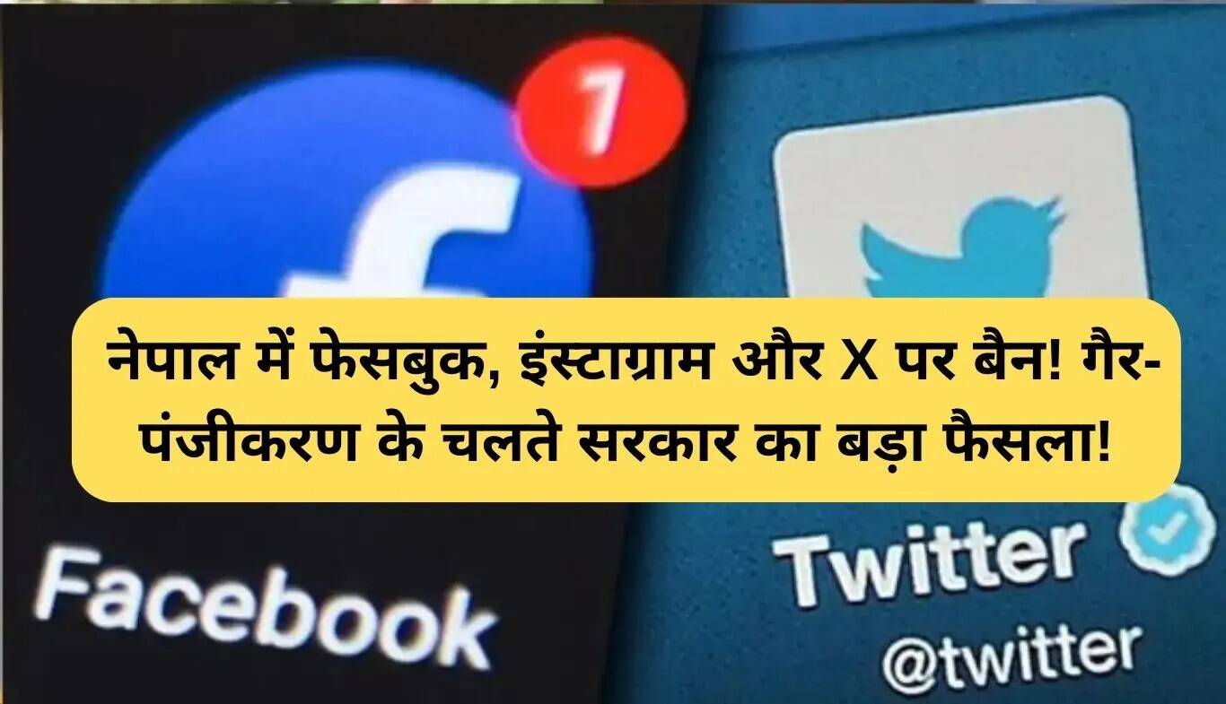 नेपाल में सोशल मीडिया पर प्रतिबंध: फेसबुक, इंस्टाग्राम और एक्स पर बैन