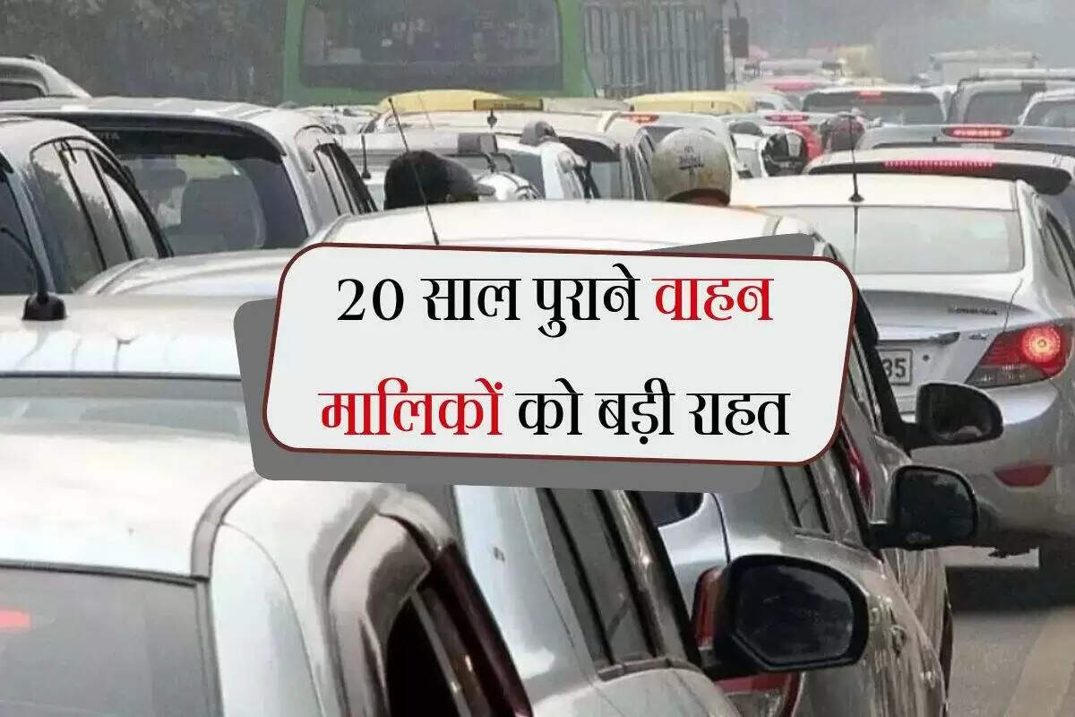 पुराने वाहनों के लिए नई राहत: 20 साल से अधिक पुराने वाहनों को स्क्रैप करने की आवश्यकता नहीं