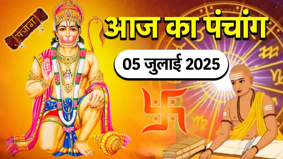 आज का पंचांग: 05 जुलाई 2025 की तिथि और शुभ मुहूर्त