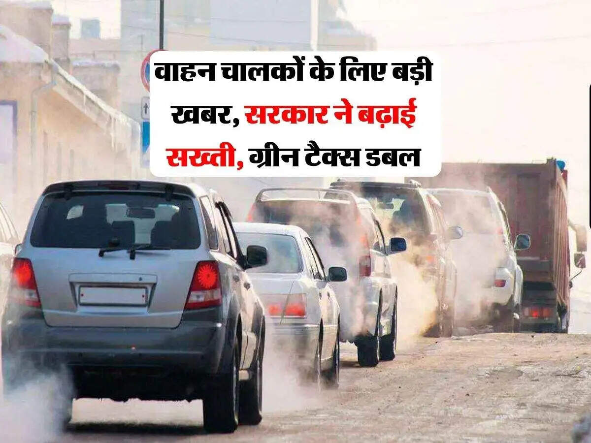 महाराष्ट्र सरकार का ग्रीन टैक्स बढ़ाने का निर्णय: पुरानी गाड़ियों पर असर