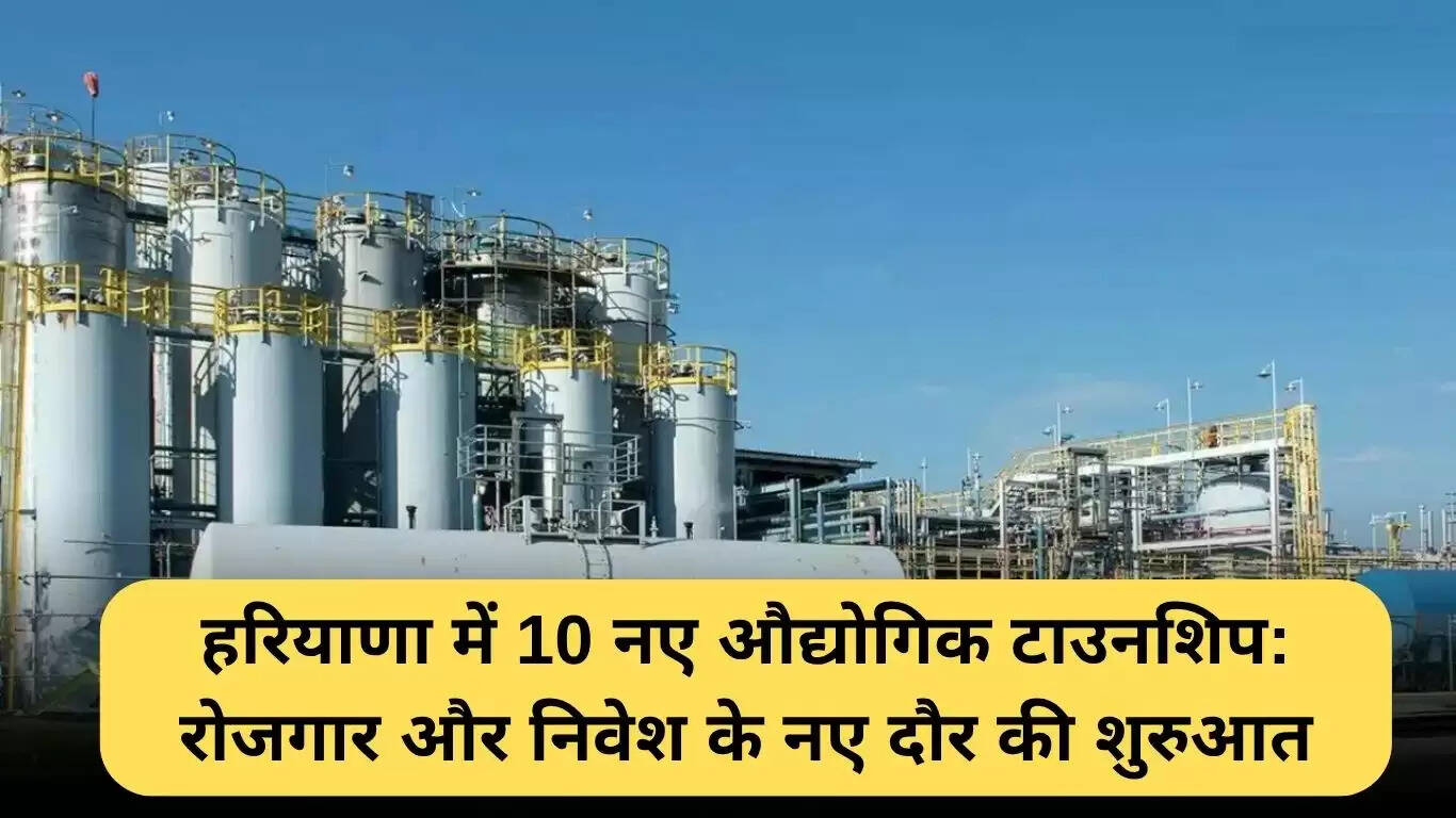 हरियाणा में औद्योगिक टाउनशिप योजना: रोजगार और निवेश का नया युग