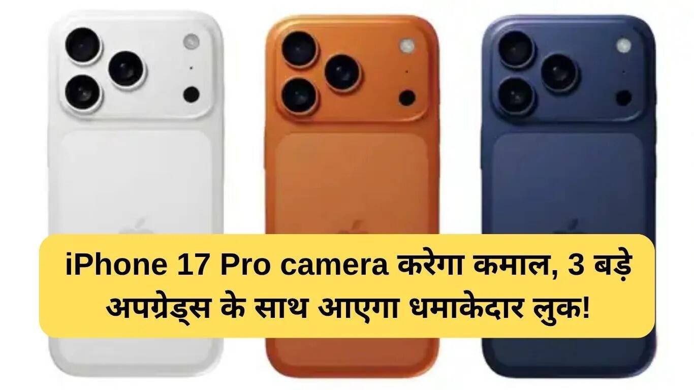 iPhone 17 Pro कैमरा में होंगे शानदार अपग्रेड्स, जानें क्या खास होगा