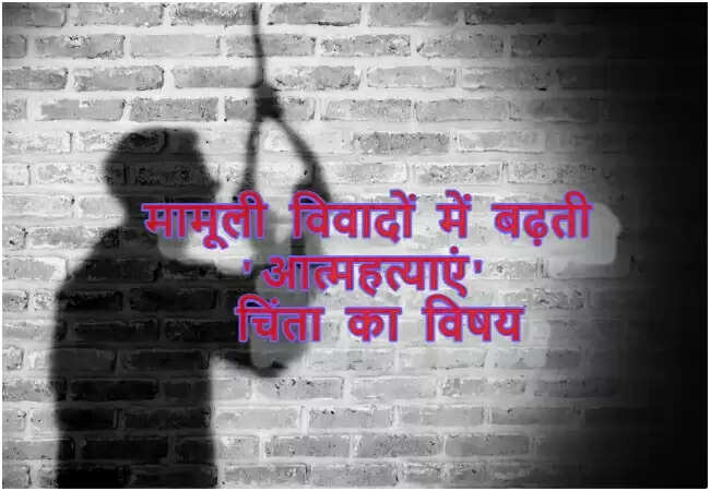 भारत में आत्महत्या की घटनाएं: घरेलू विवादों का बढ़ता खतरा