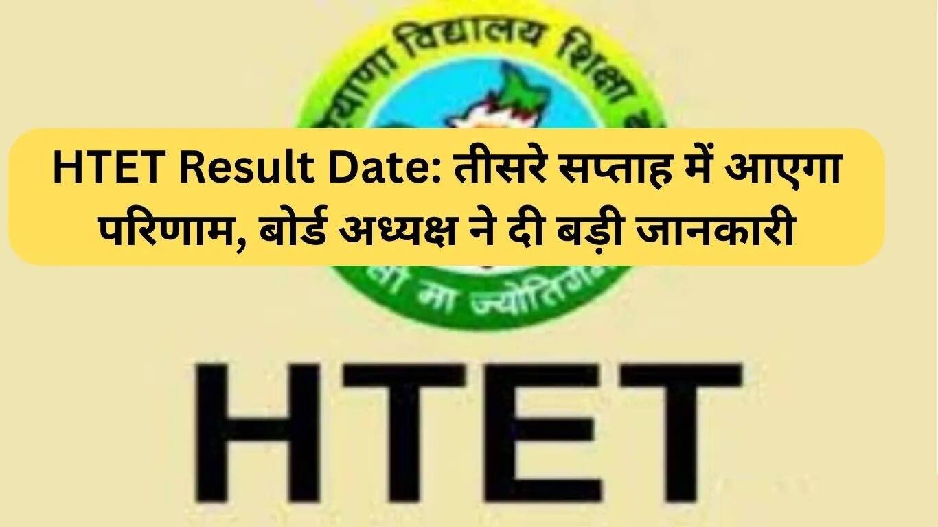 हरियाणा HTET परिणाम की तारीख: अगस्त के तीसरे सप्ताह में घोषित होने की उम्मीद