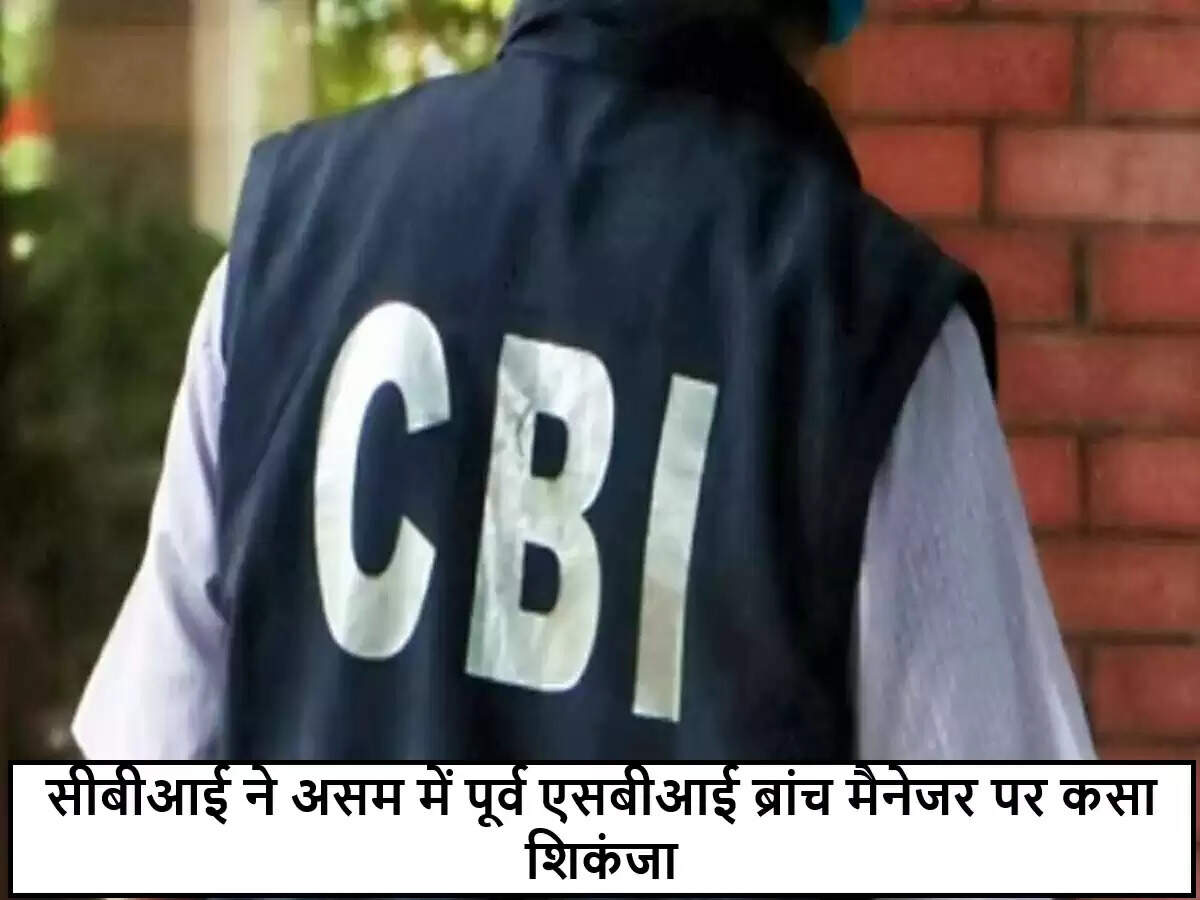 CBI ने SBI के पूर्व ब्रांच मैनेजर के खिलाफ भ्रष्टाचार का मामला दर्ज किया