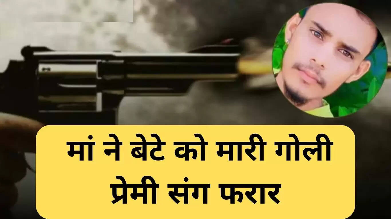 मध्य प्रदेश में मां ने बेटे की गोली मारकर की हत्या, प्रेमी के साथ फरार