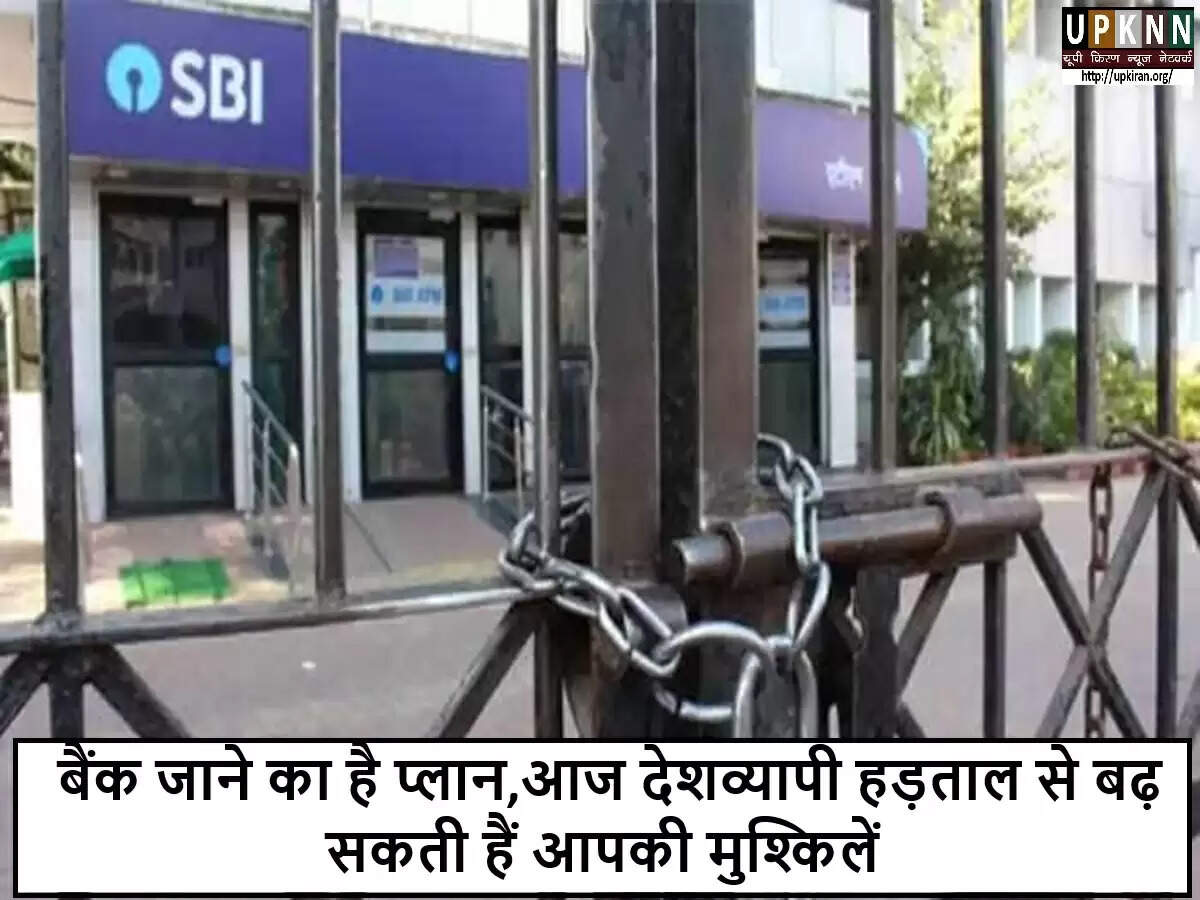 बैंक हड़ताल से प्रभावित होंगी सेवाएं, जानें क्या करें